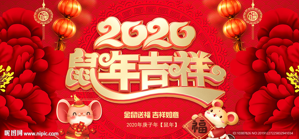 鼠年吉祥2020年年会背景