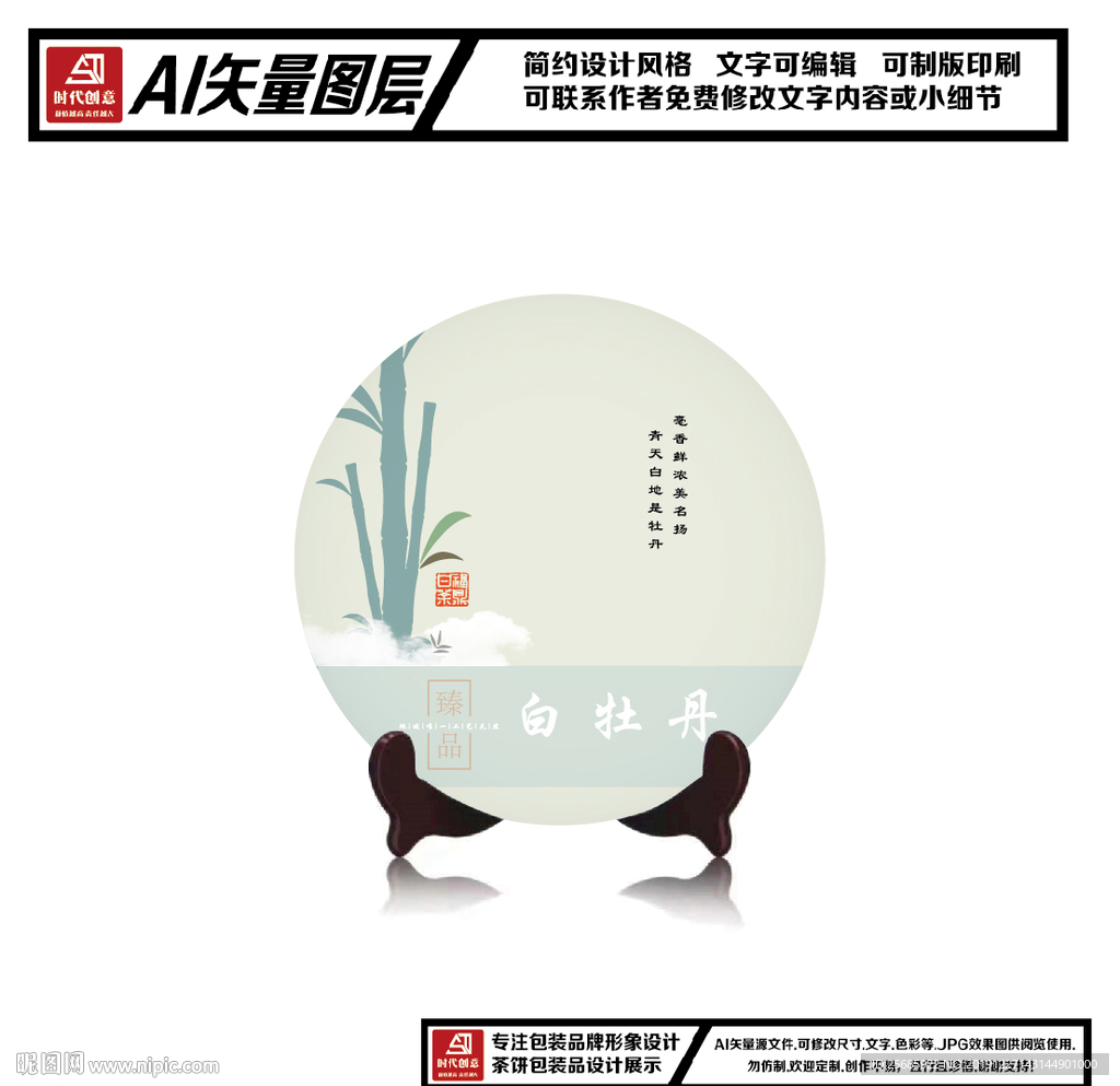 福鼎白茶白牡丹茶饼包装平面图