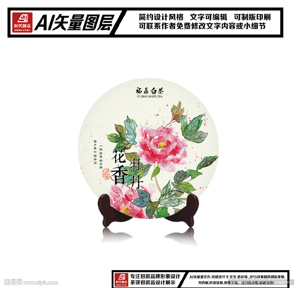 福鼎白茶花香牡丹包装平面图