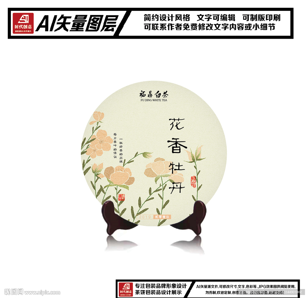 福鼎白茶花香牡丹茶饼包装平面图