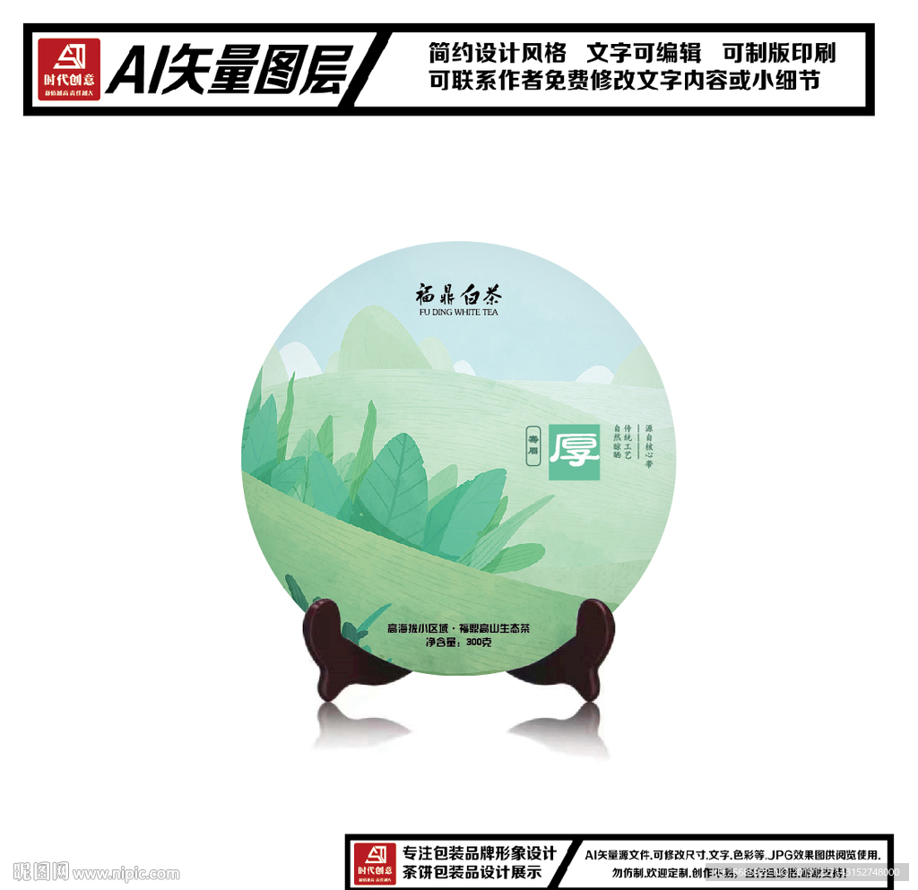 福鼎白茶厚寿眉茶饼包装平面图