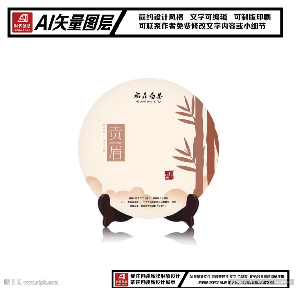 福鼎白茶贡眉茶饼包装平面图