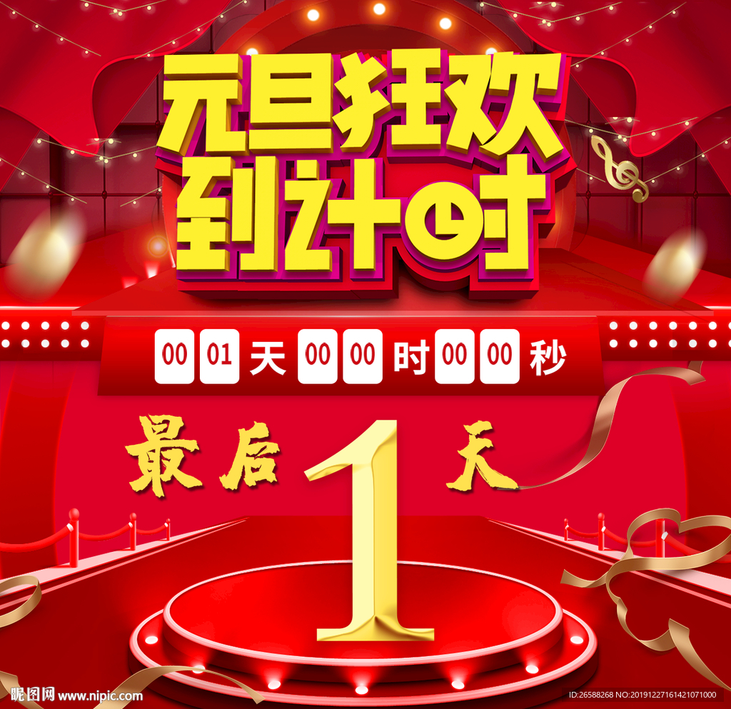 2020元旦狂欢倒计时最后一天