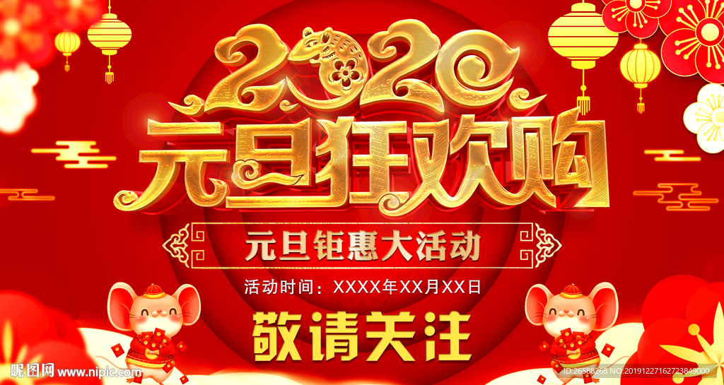 2020鼠年元旦狂欢购钜惠活动