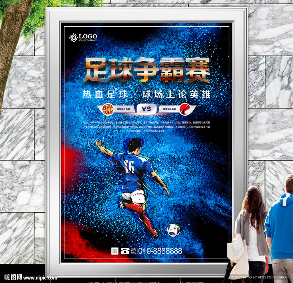 炫酷足球比赛海报灯箱展板展架
