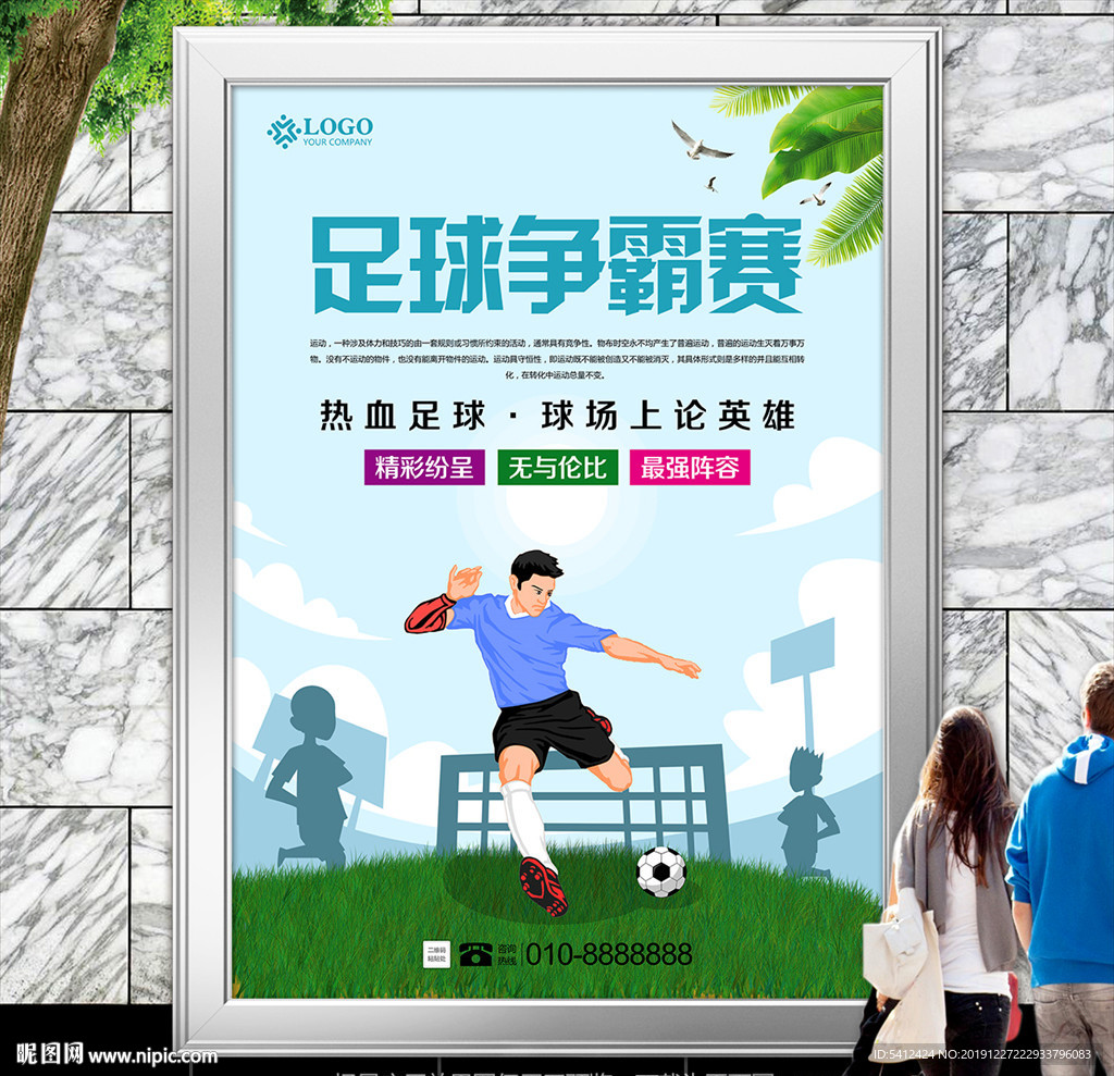 清新足球争霸赛海报灯箱展板展架