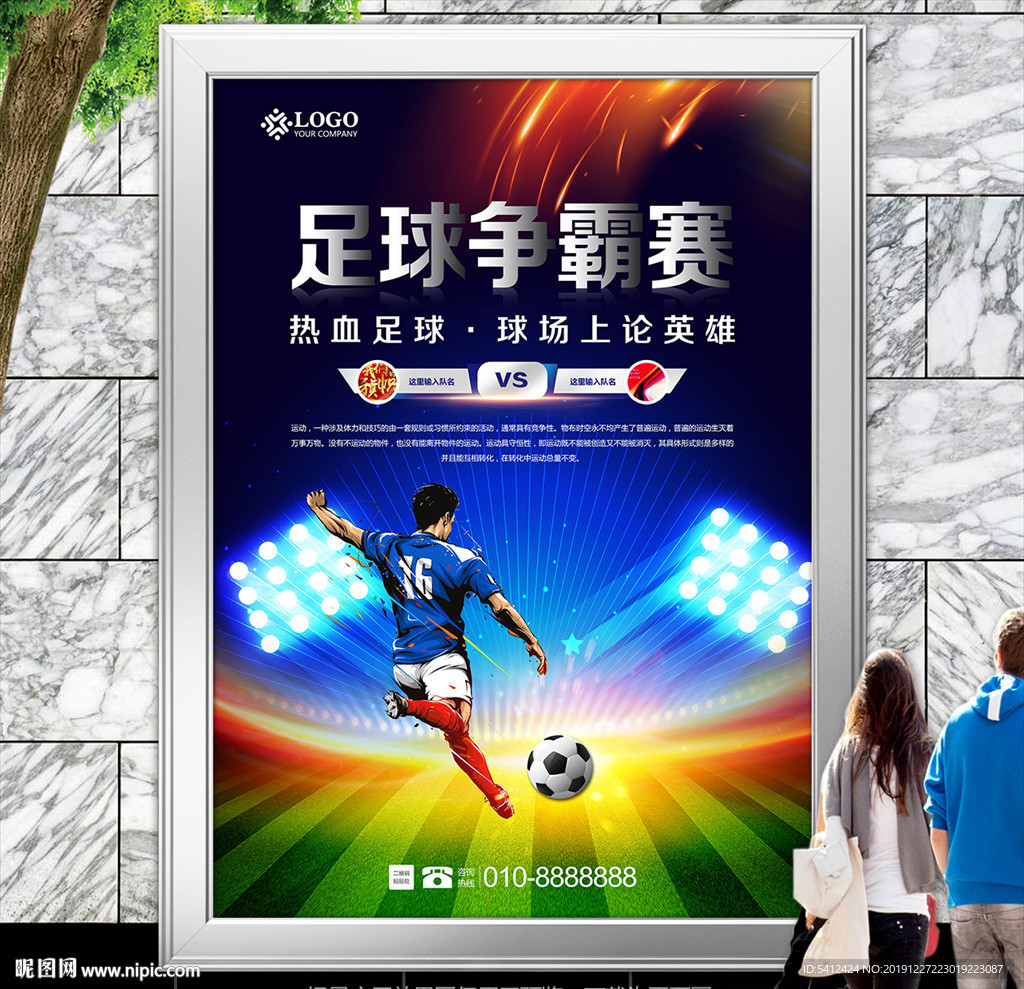 大学足球联赛海报灯箱展板展架