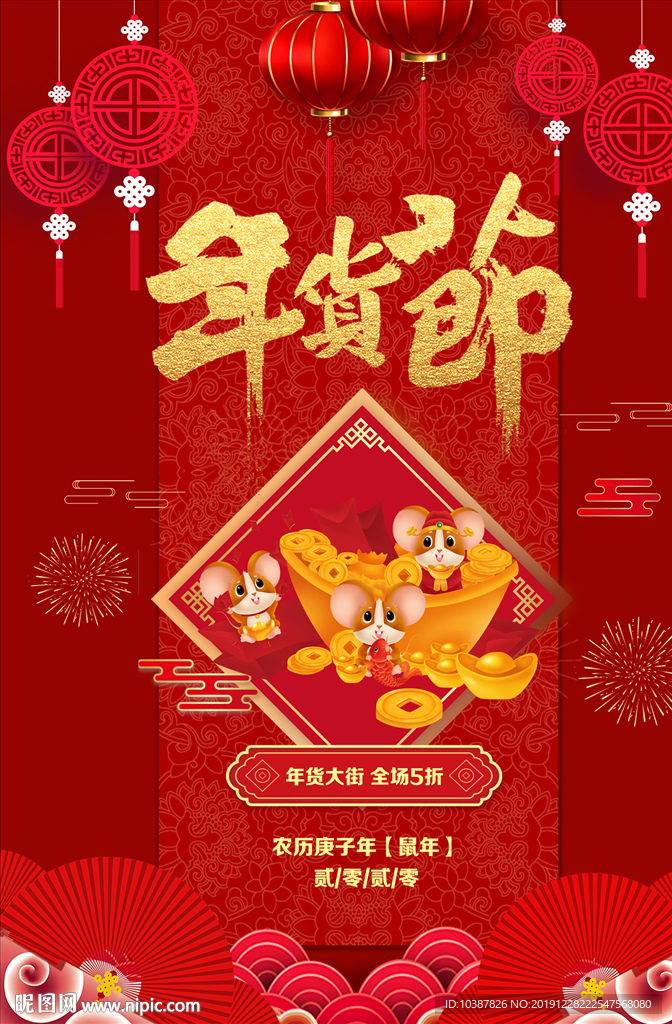 年货节促销海报