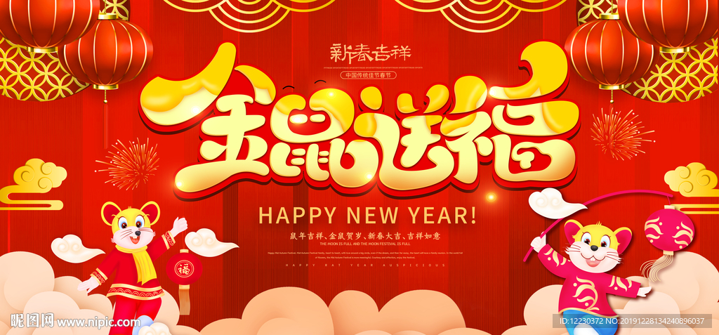 金鼠送福卡通新年横板海报