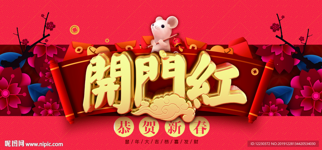 2020年开门红新春横版海报