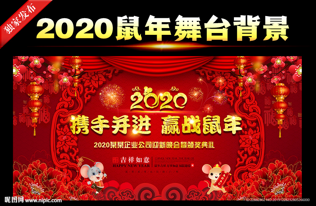 2020鼠年年会背景