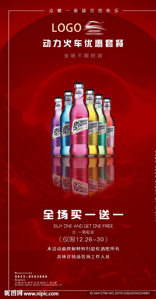 动力火车酒水套餐海报