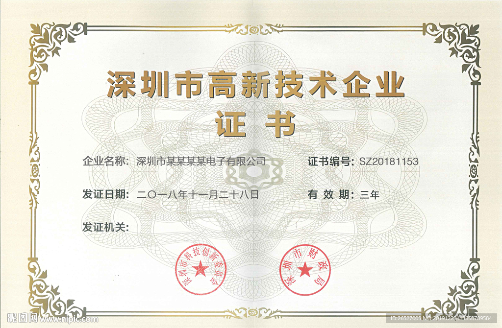深圳市高新技术企业证书模板