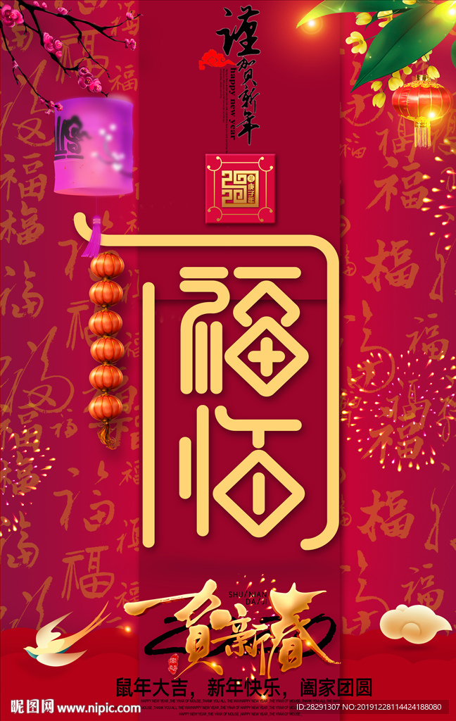 2020鼠年新年新春海报设计