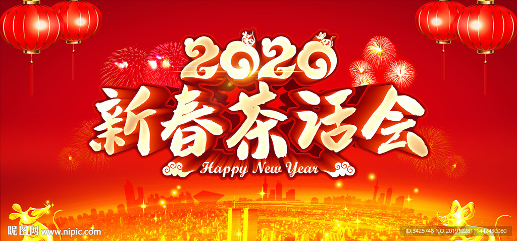 2020新春茶话会