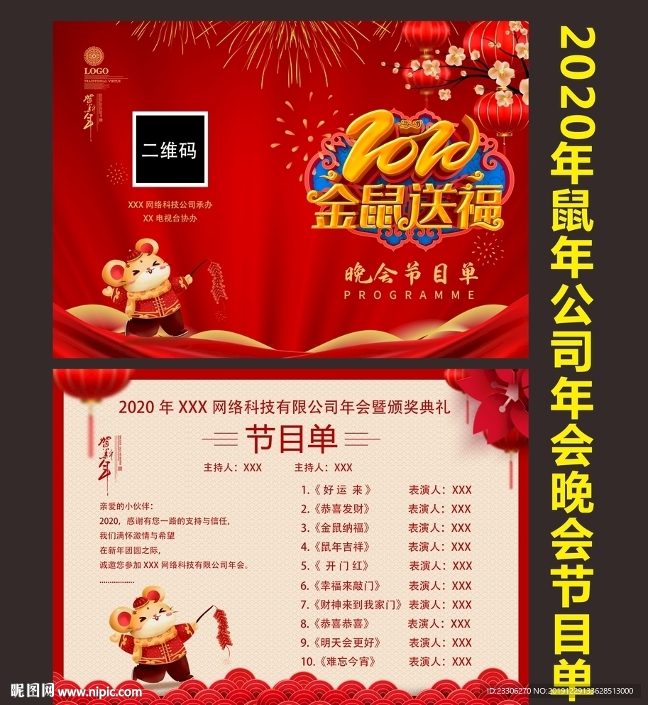 2020鼠年公司年会晚会节目单