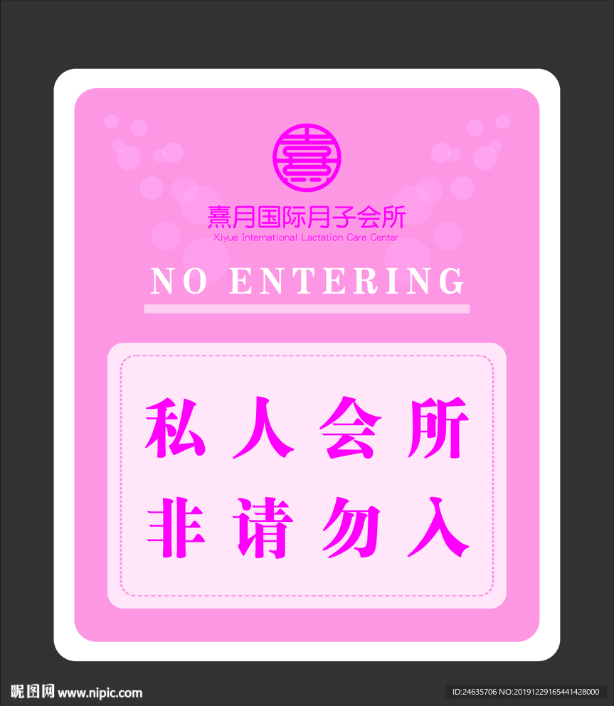 月子会所提示牌