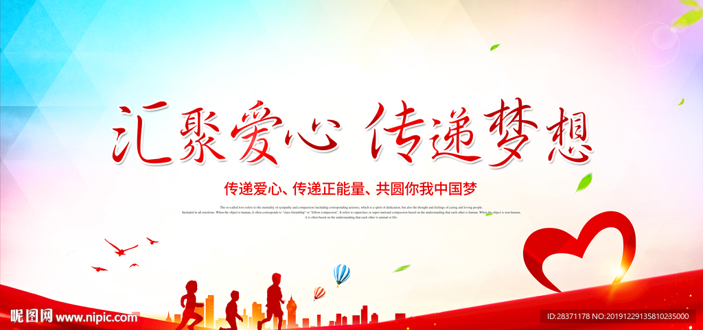 汇聚爱心传递梦想