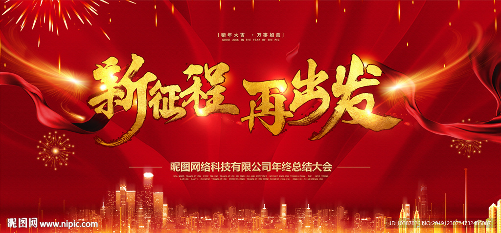 新征程再出发2020年会 背景