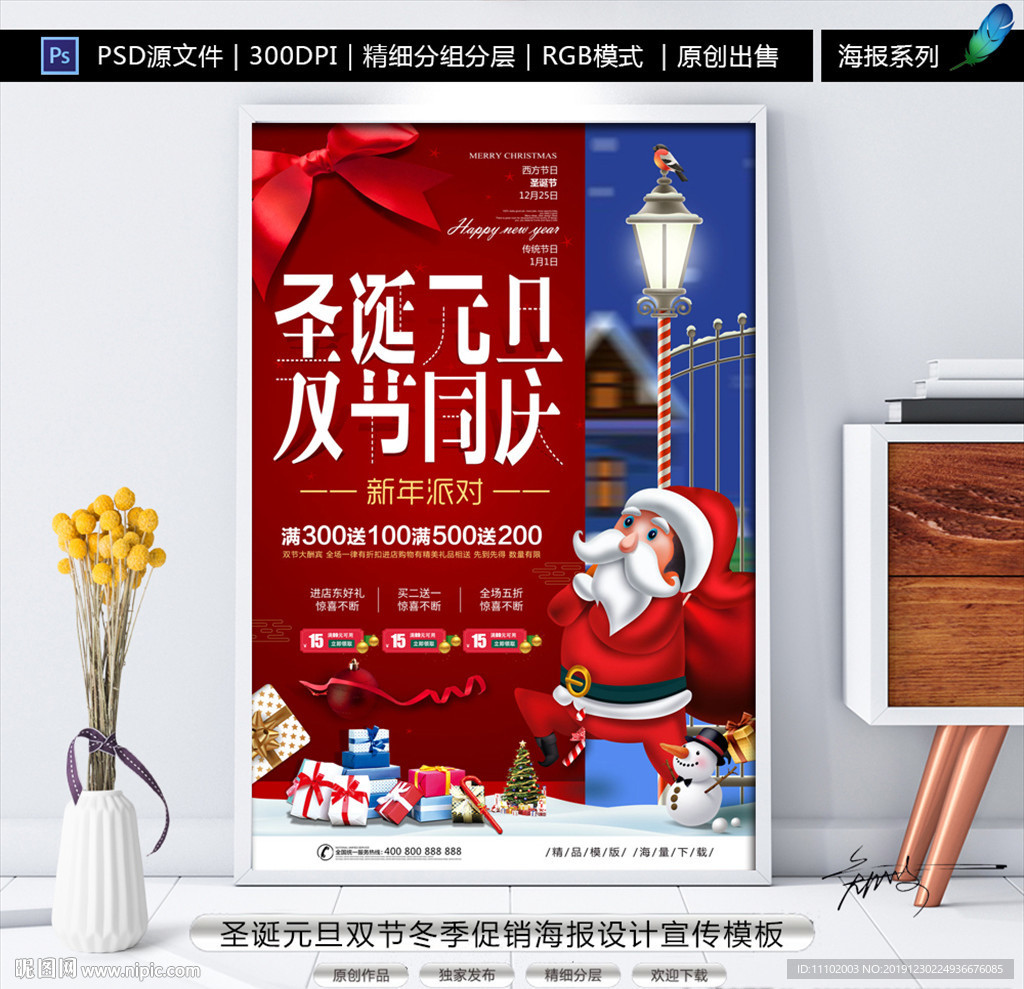 圣诞元旦双节促销海报设计模板