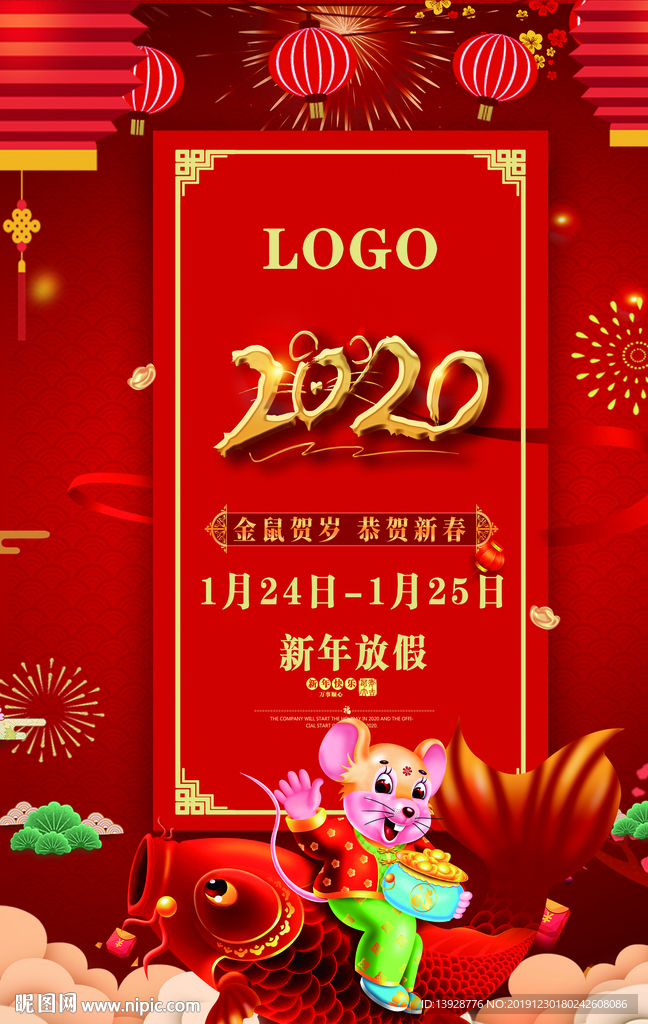 2020年放假通知鼠年快乐新春