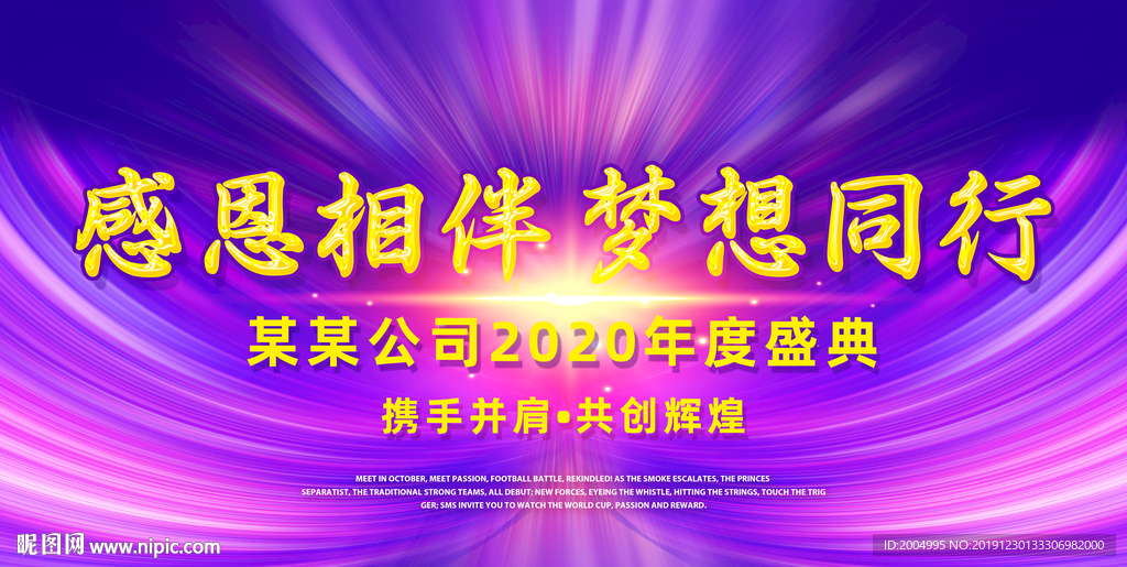 感恩相伴梦想同行年度盛典背景板