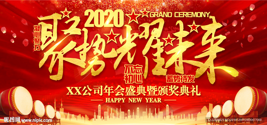2020聚势耀未来年会盛典庆典