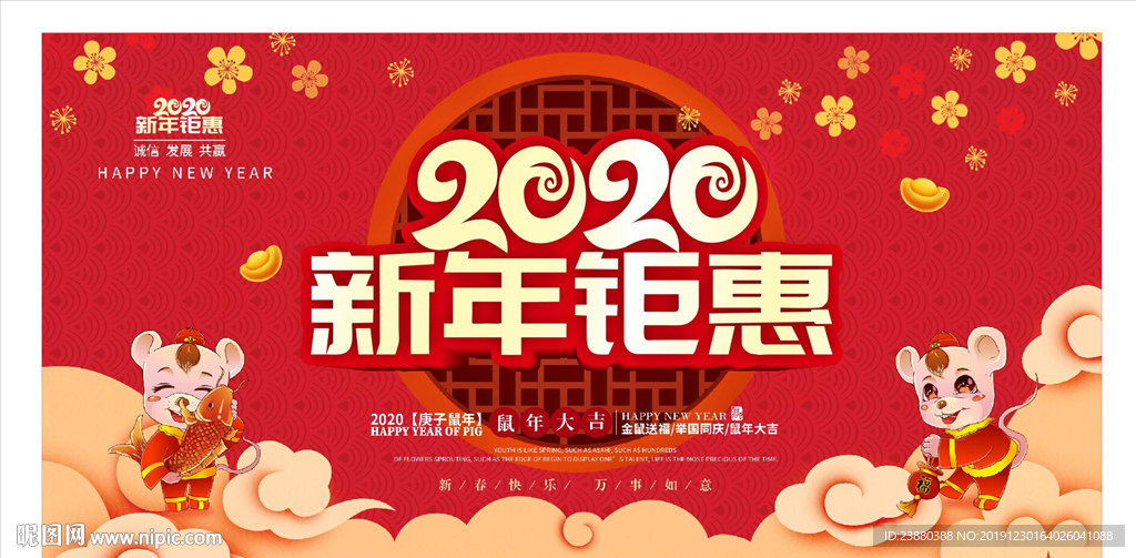 2020 鼠年  新年钜惠
