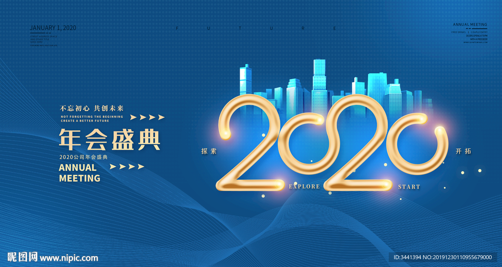 年会盛典 2020 蓝色 背景