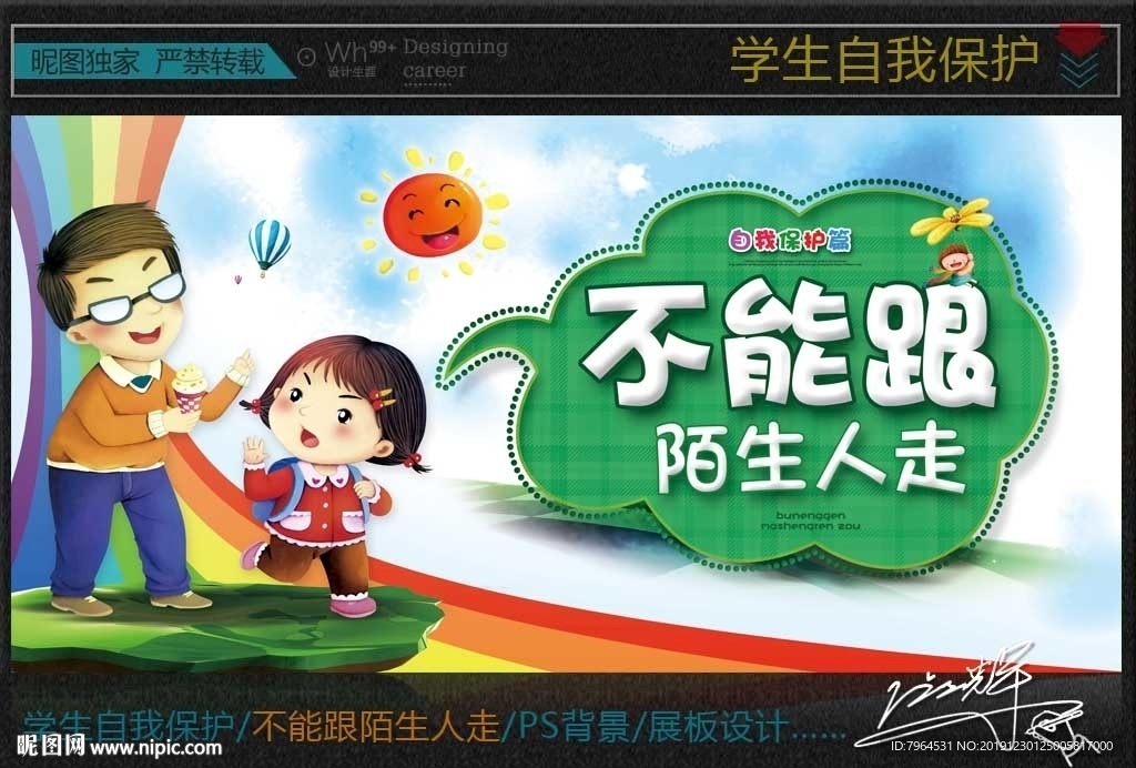 不能跟陌生人走