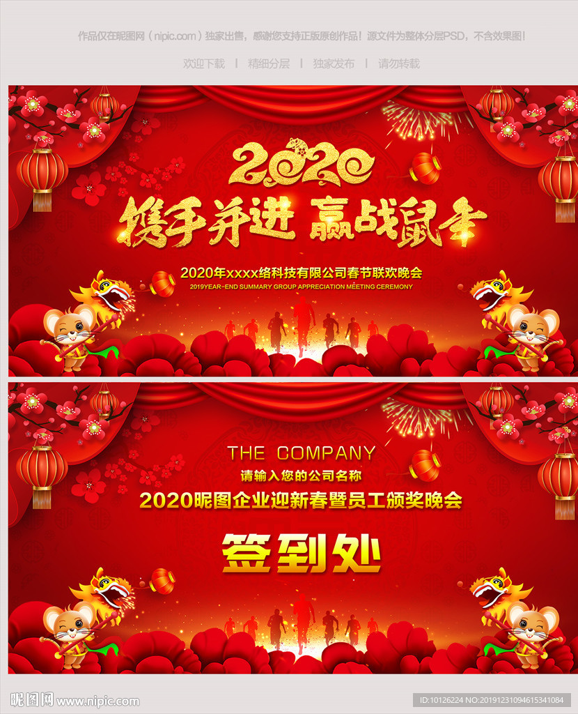 2020鼠年年会舞台背景