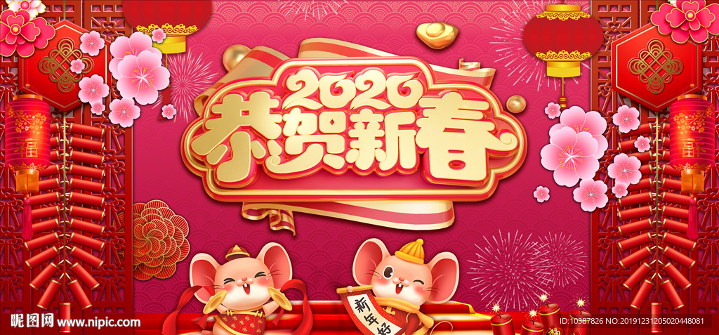 恭贺新春2020年年会背景