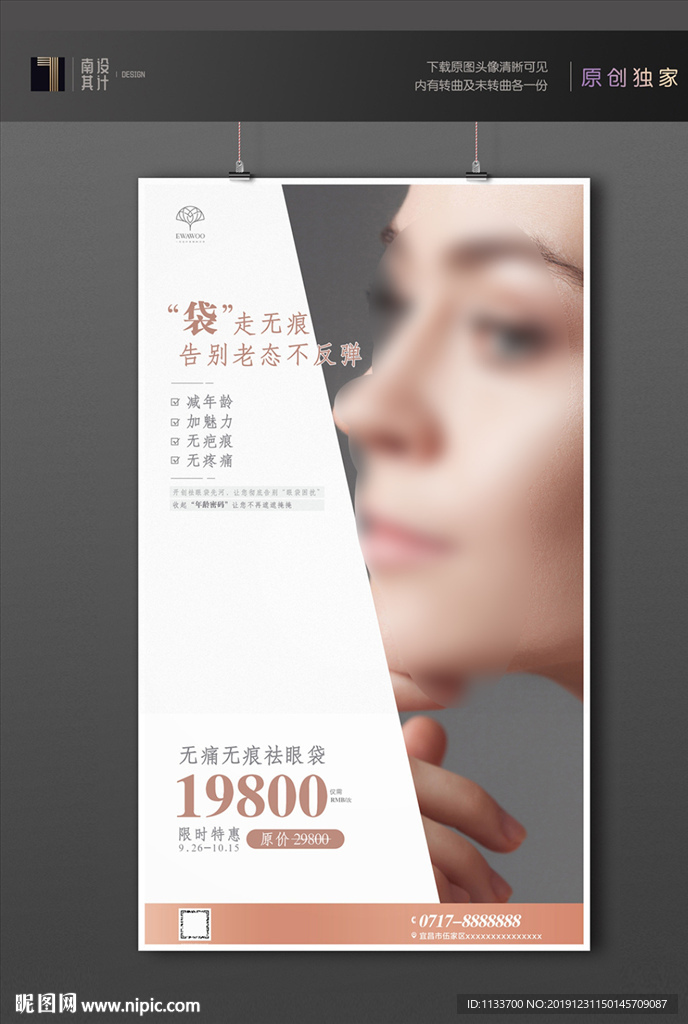 医美祛眼袋海报