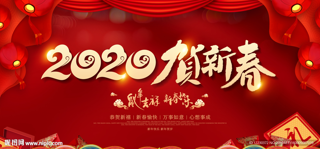 2020贺新春