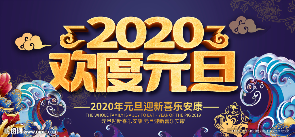 2020欢度元旦新年海报