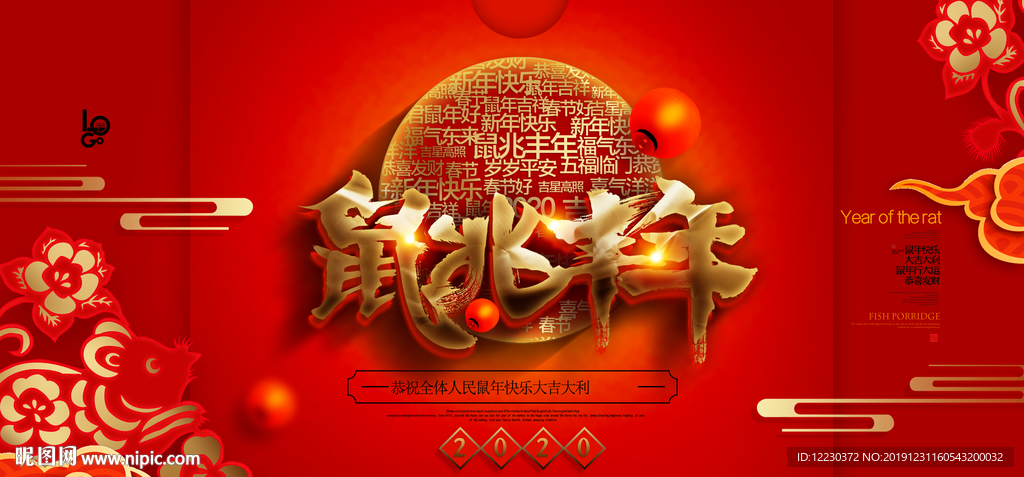 2020鼠兆丰年新年大气海报