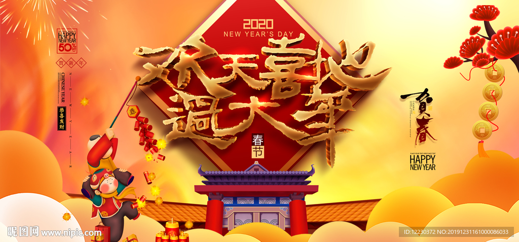 欢天喜地过大年