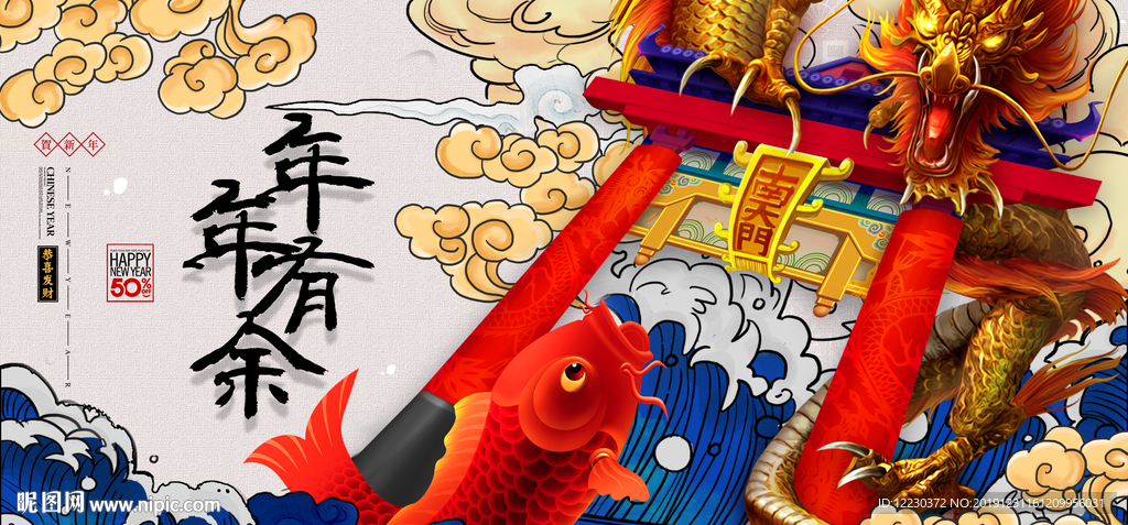 2020年年有余年画海报