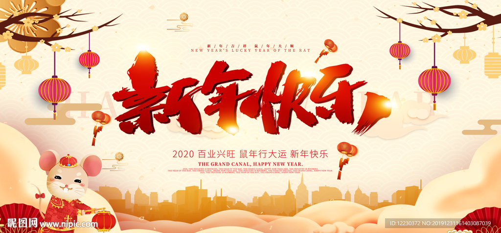 2020新年快乐高端大气海报