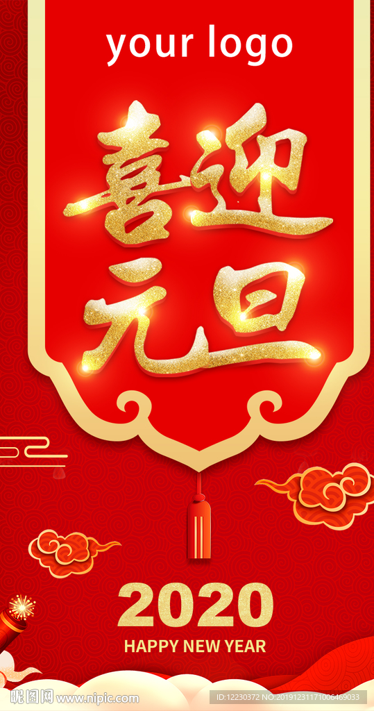 2020元旦快乐喜庆大气海报