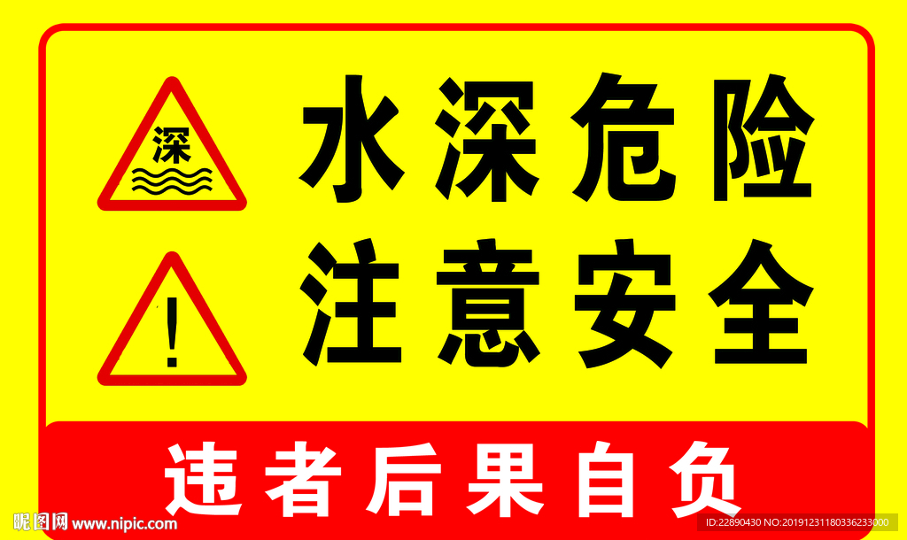 水深危险注意安全