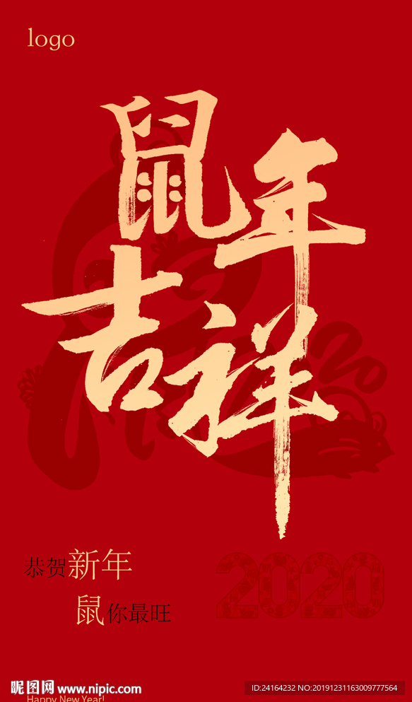 2020年鼠年吉祥海报设计
