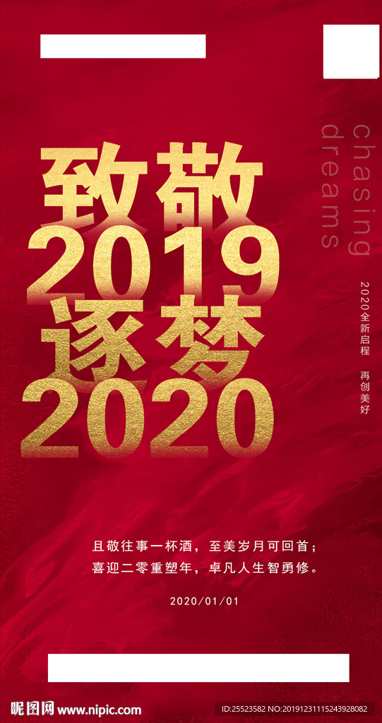 致敬2019  逐梦2020