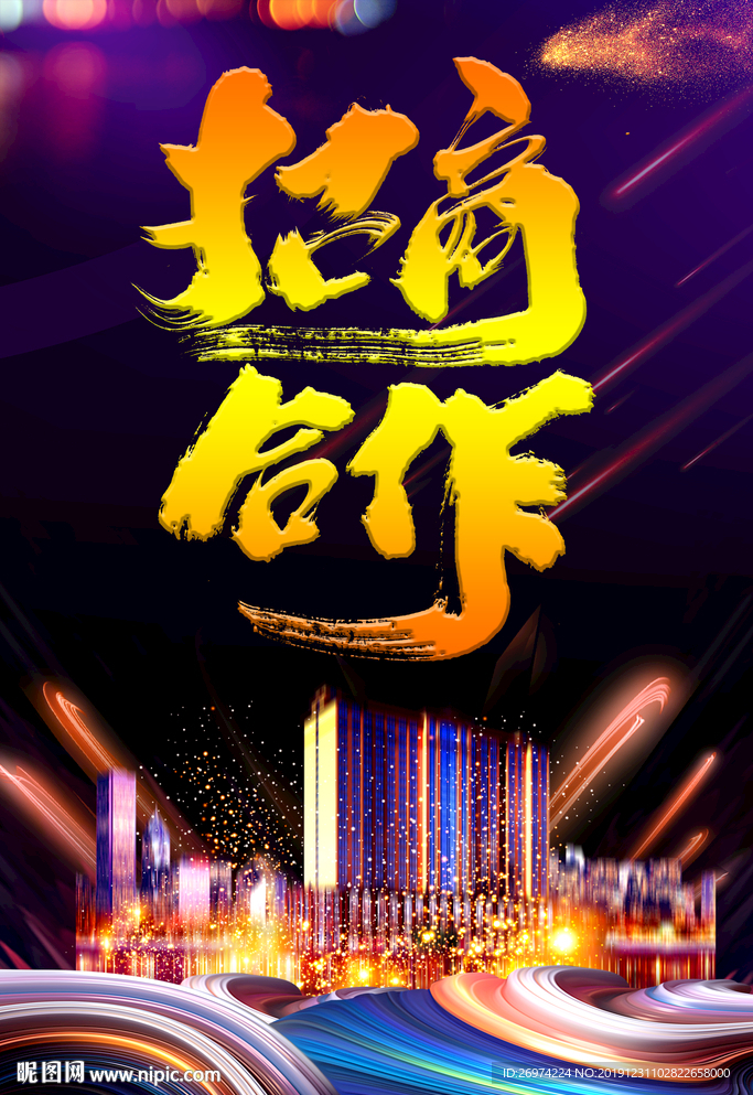 合作共赢 诚信合作