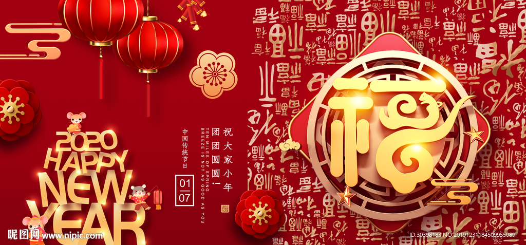 新年纳福