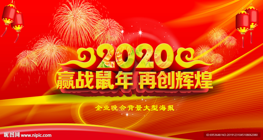 企业晚会背景大型海报