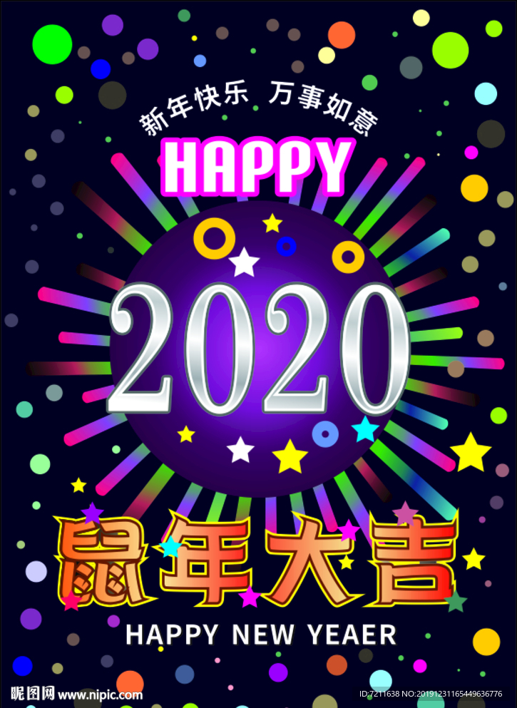 2020鼠年大吉