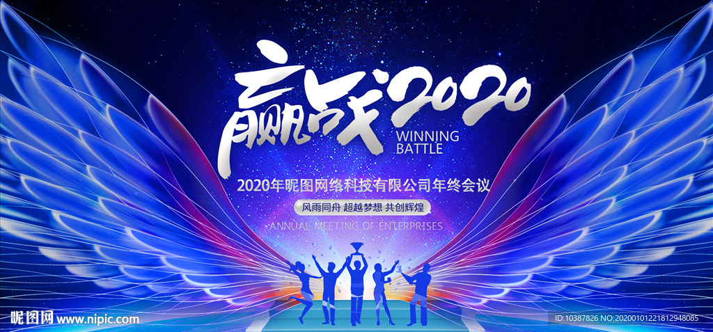 赢战2020蓝色年会背景