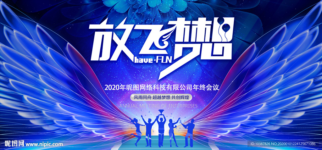 放飞梦想年会背景