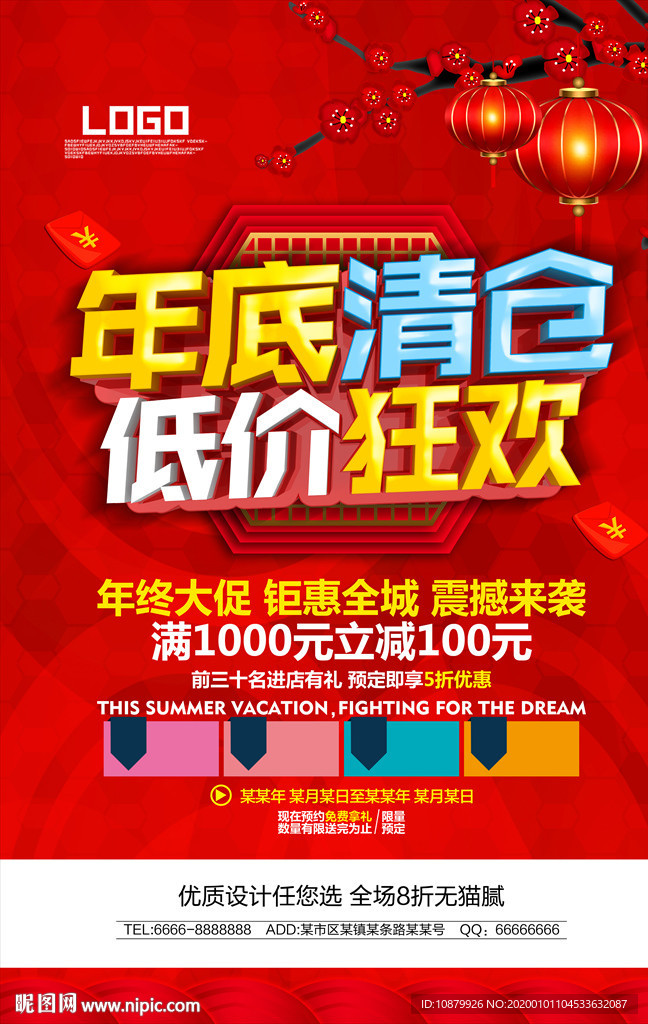 年底清仓低价狂欢